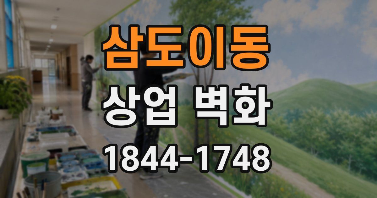 삼도이동 상업 벽화