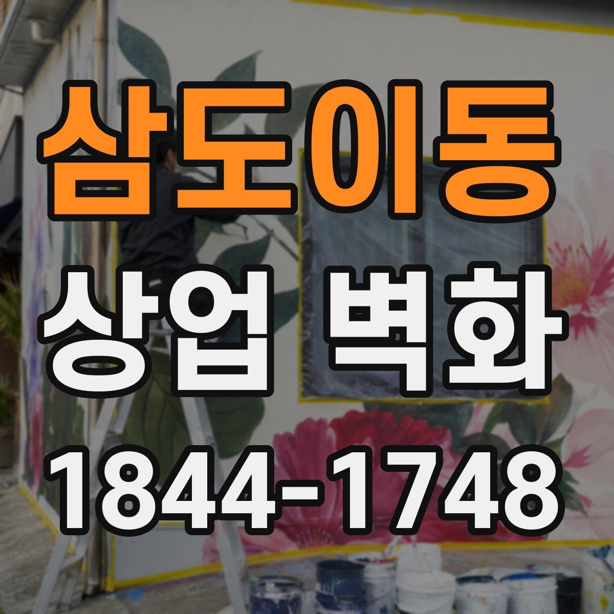 삼도이동 상업 벽화