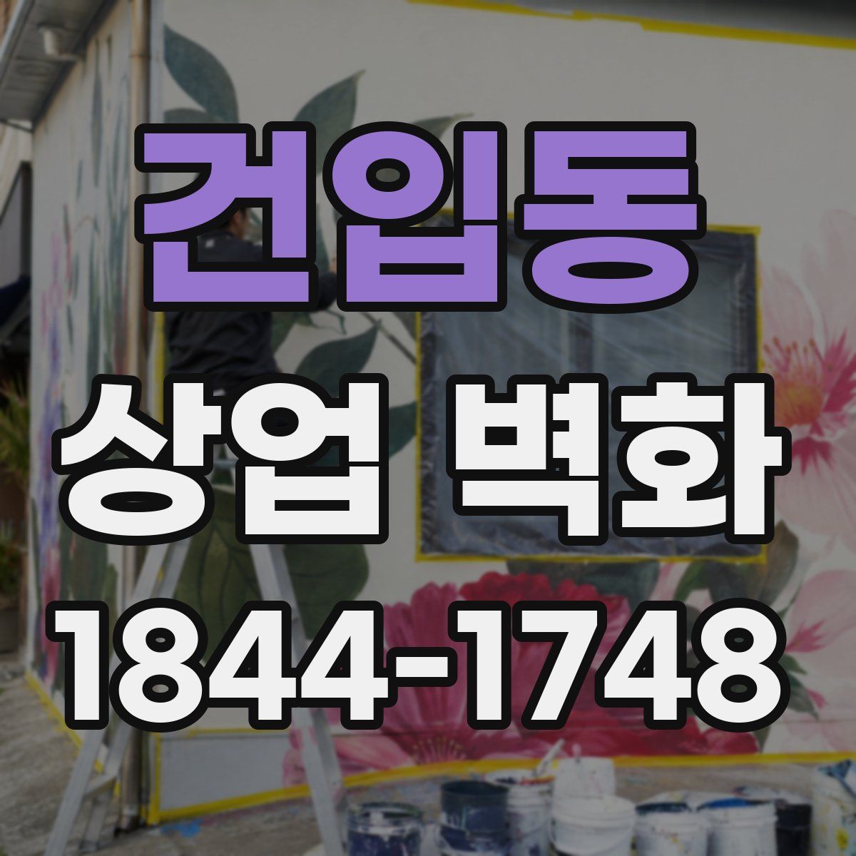 건입동 상업 벽화