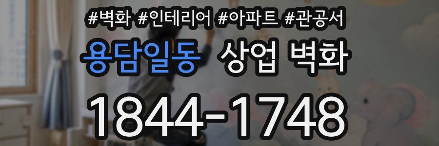 용담일동 상업 벽화