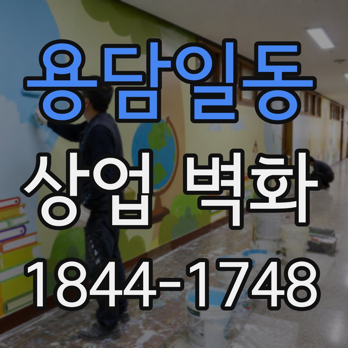 용담일동 상업 벽화