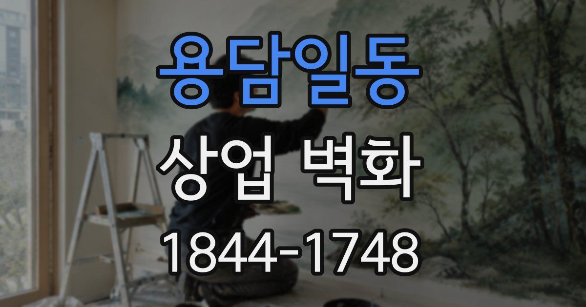 용담일동 상업 벽화