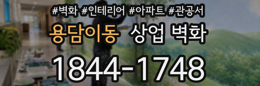 용담이동 상업 벽화