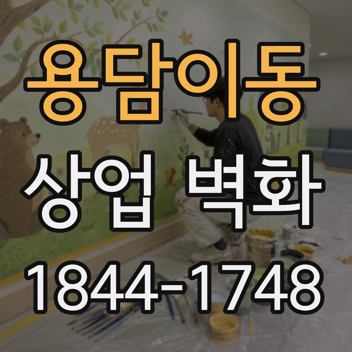 용담이동 상업 벽화
