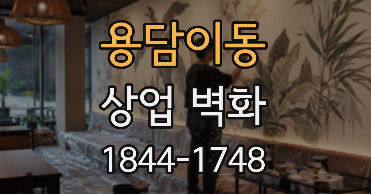 용담이동 상업 벽화
