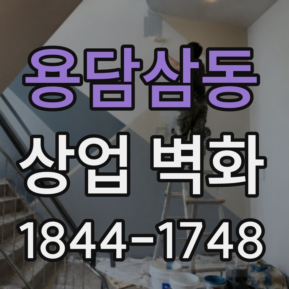 용담삼동 상업 벽화