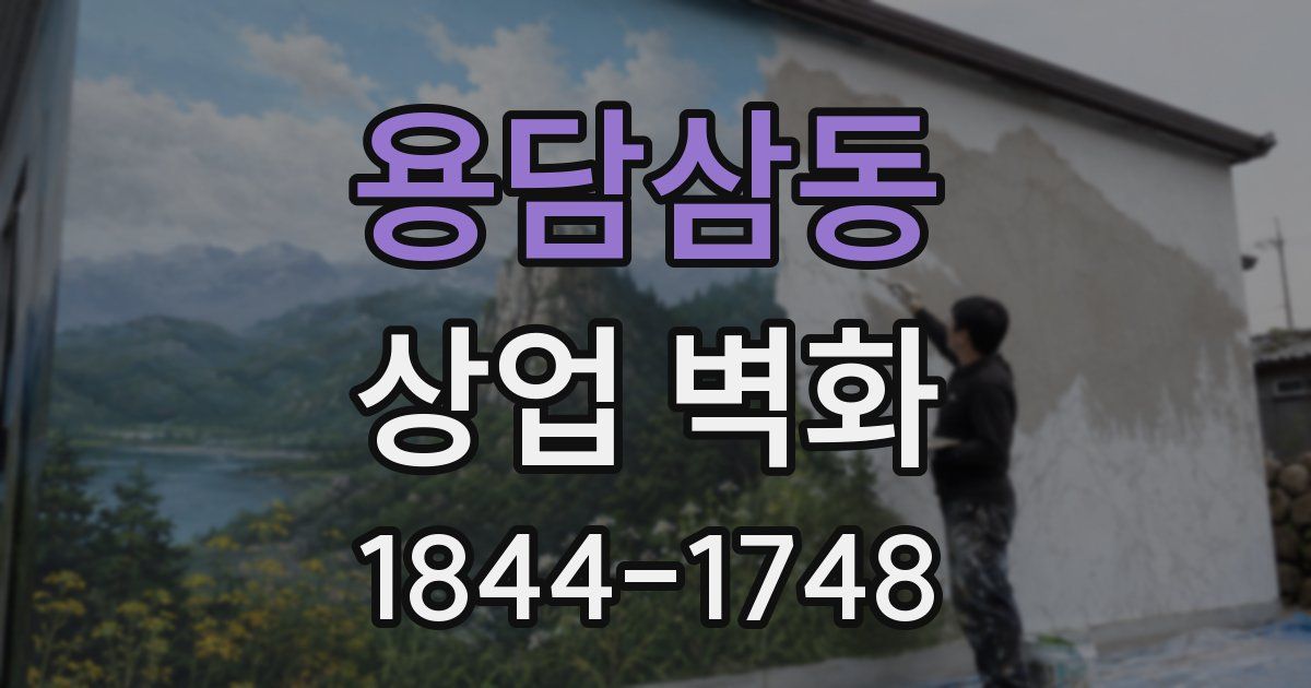 용담삼동 상업 벽화