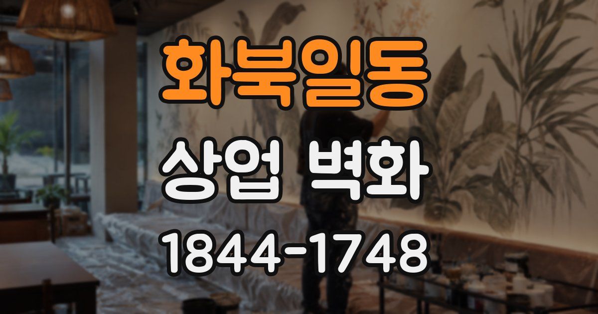 화북일동 상업 벽화