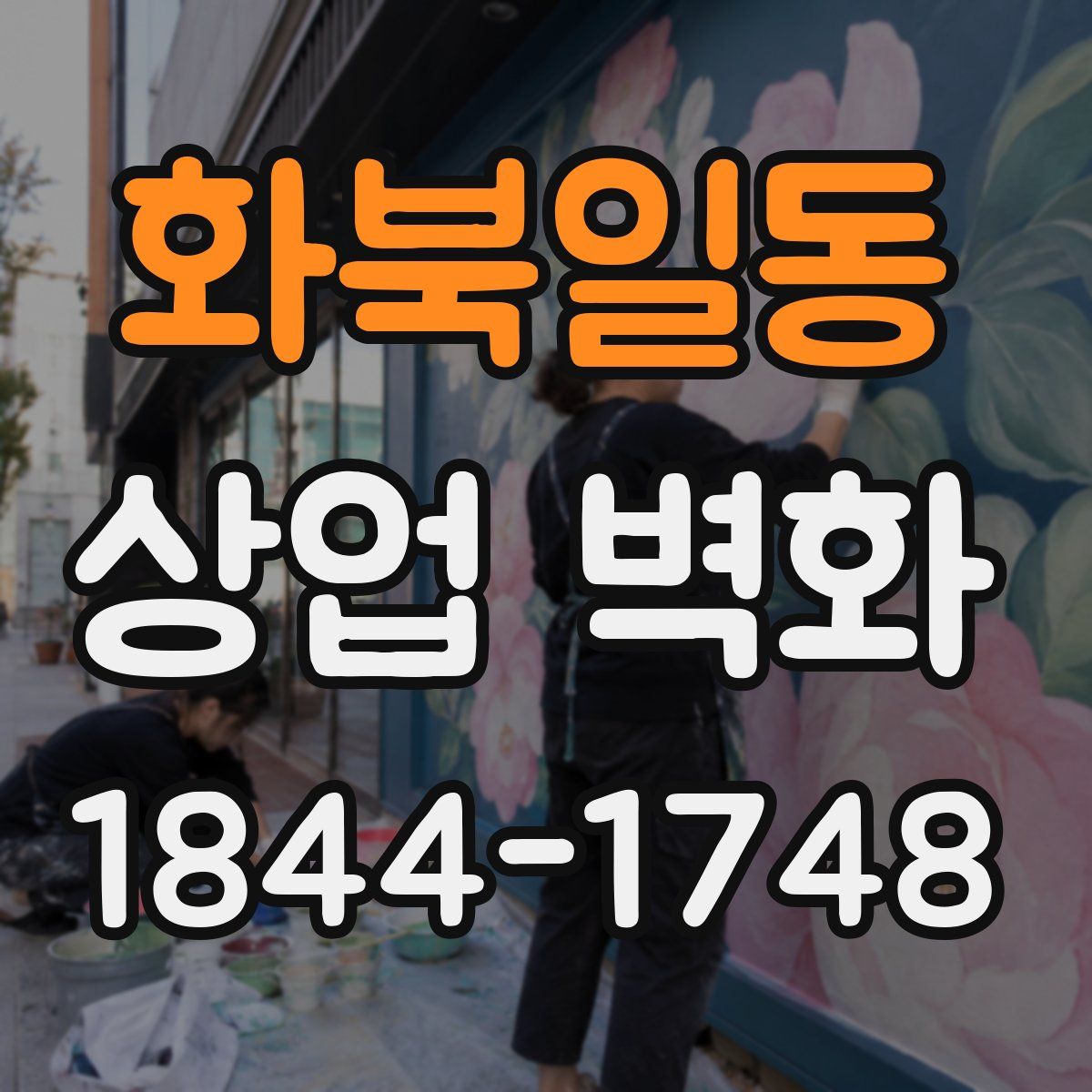 화북일동 상업 벽화