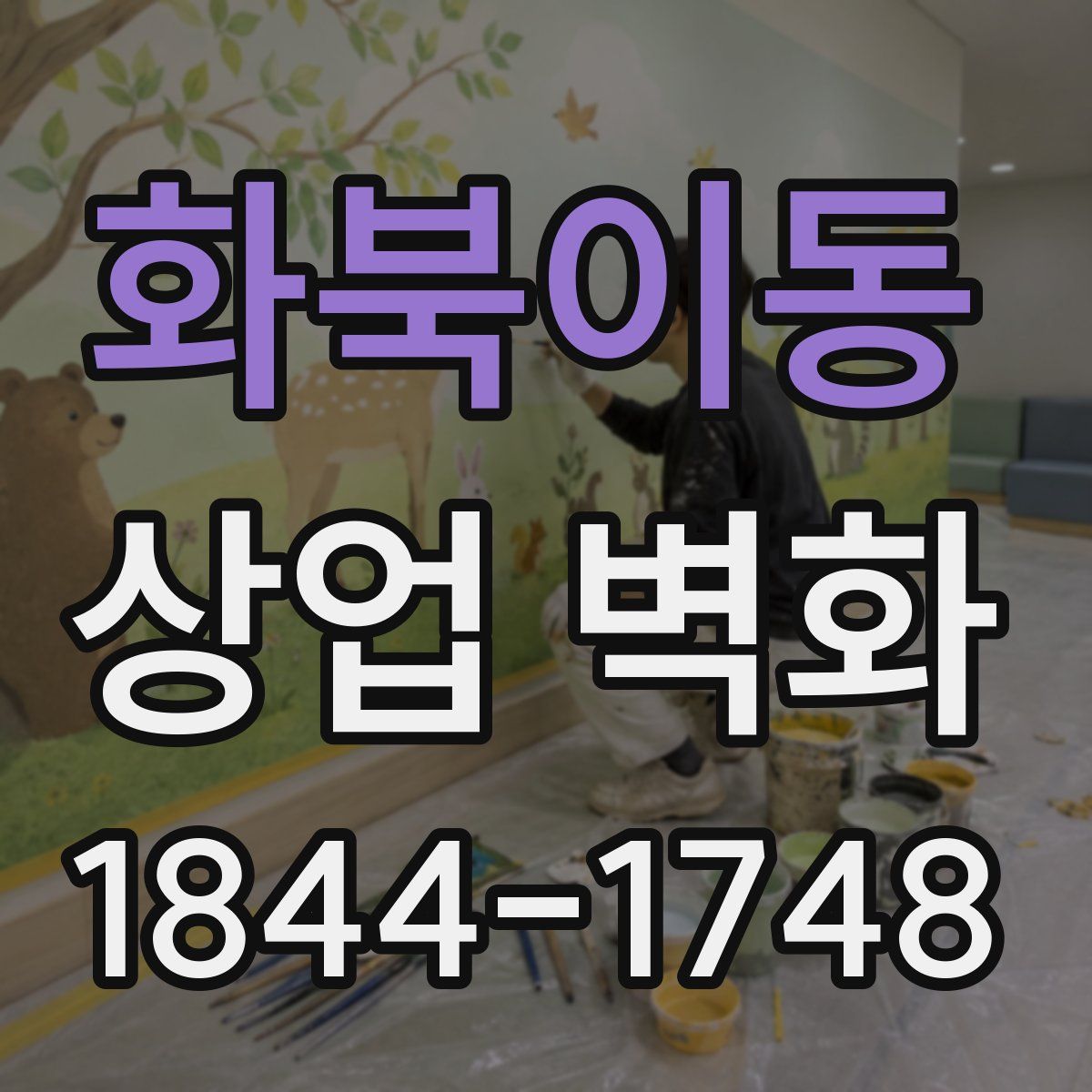 화북이동 상업 벽화