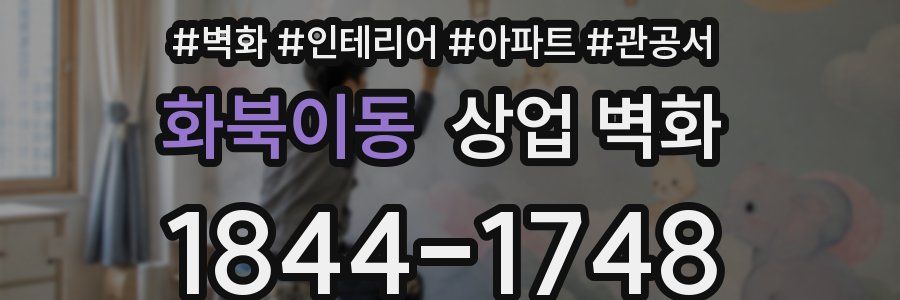 화북이동 상업 벽화