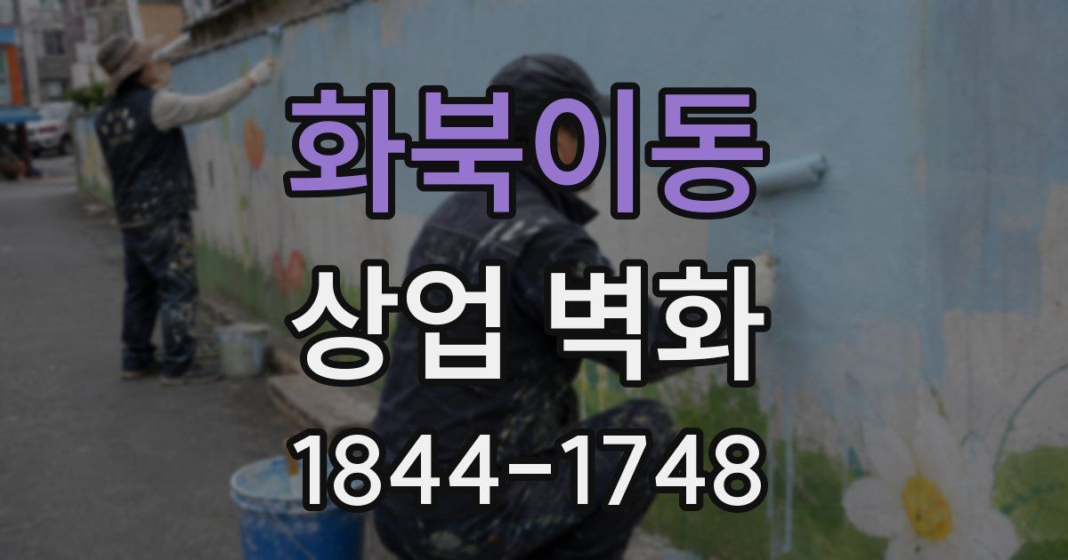 화북이동 상업 벽화