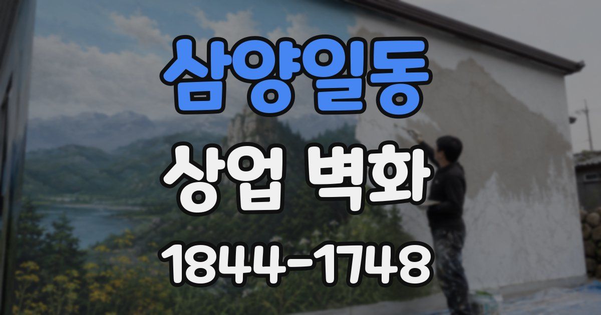 삼양일동 상업 벽화