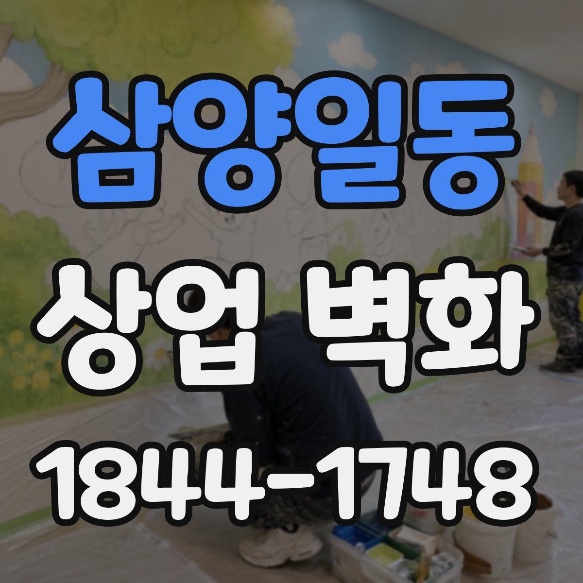 삼양일동 상업 벽화