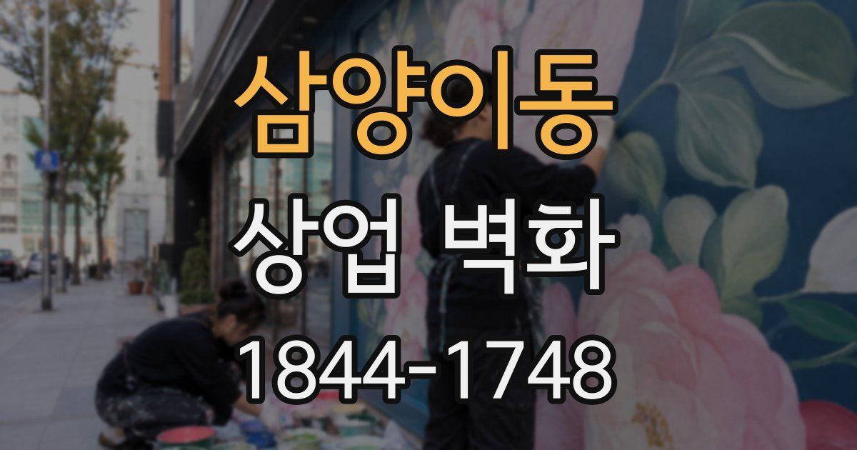삼양이동 상업 벽화
