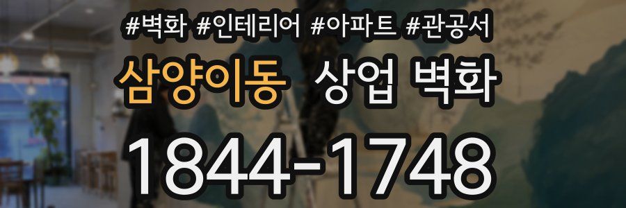 삼양이동 상업 벽화