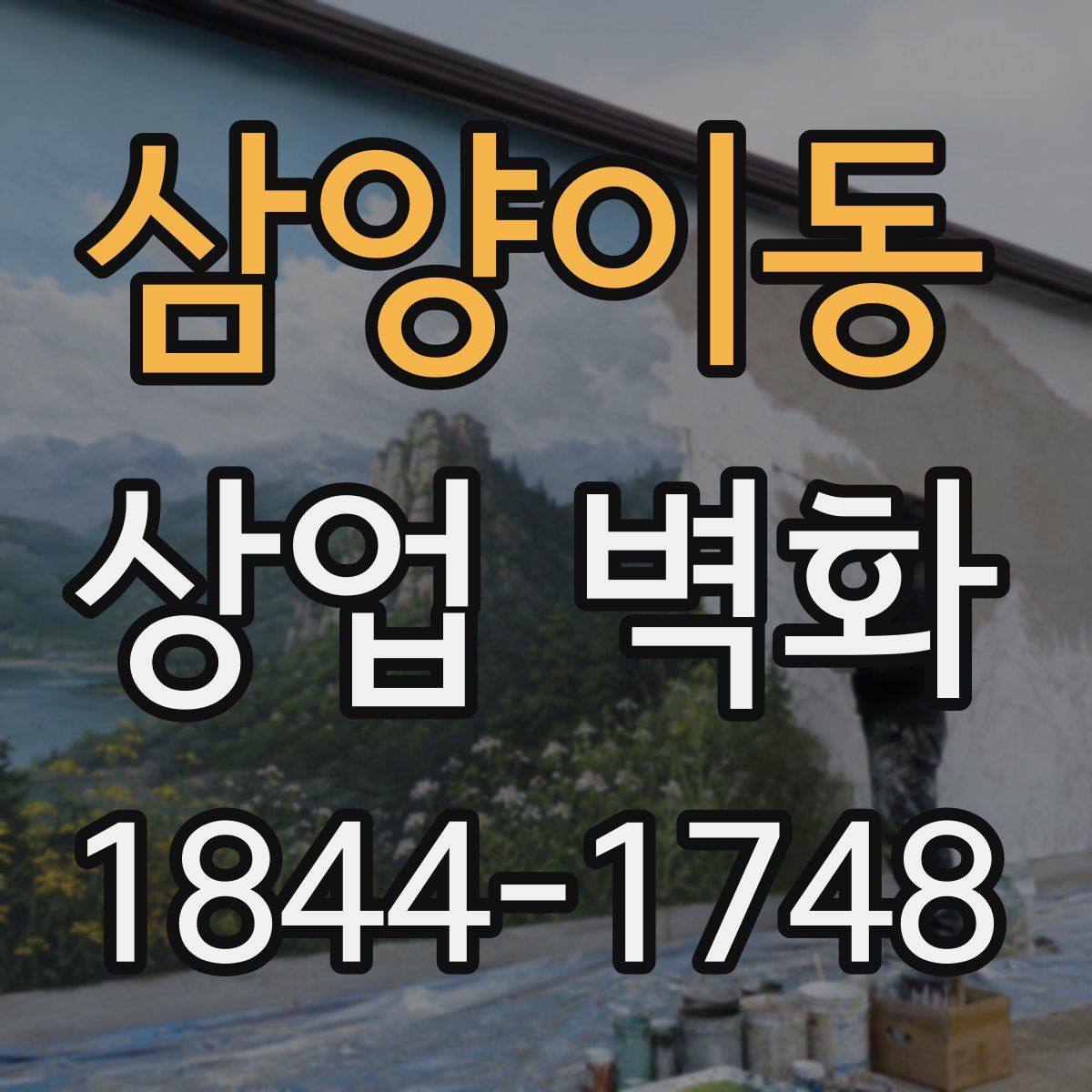 삼양이동 상업 벽화
