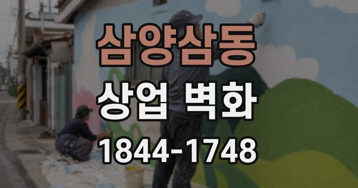 삼양삼동 상업 벽화