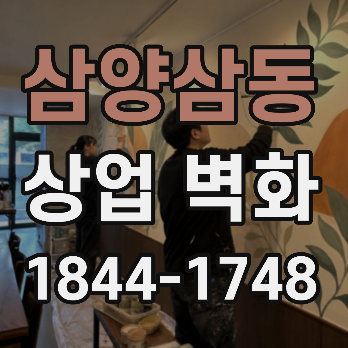 삼양삼동 상업 벽화