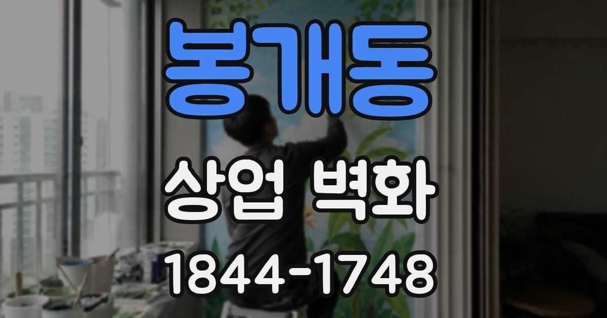 봉개동 상업 벽화