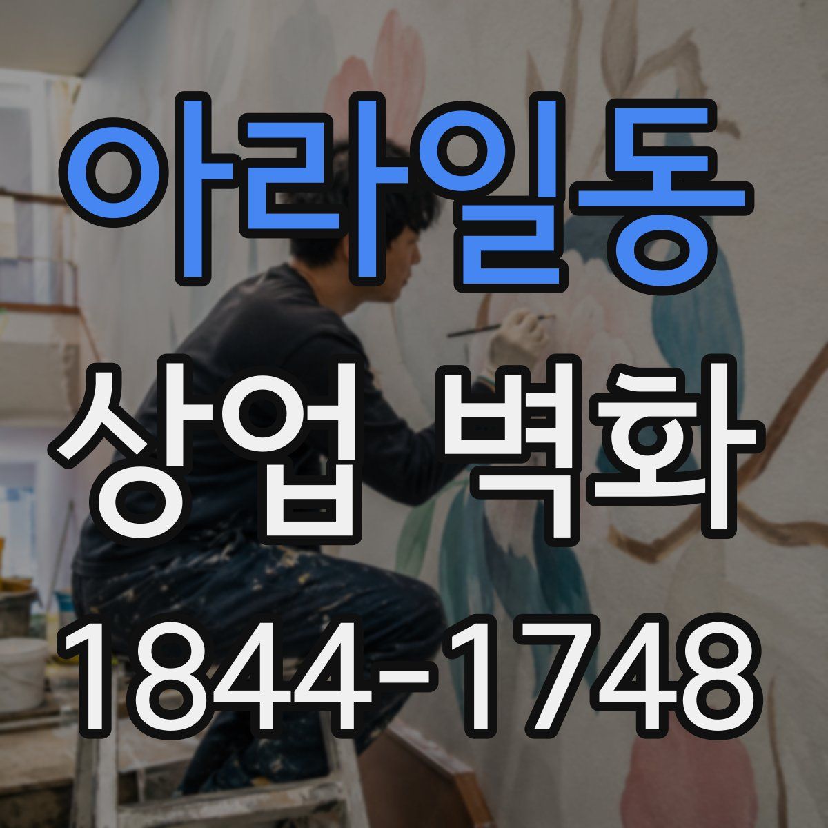 아라일동 상업 벽화