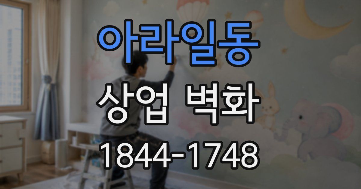 아라일동 상업 벽화