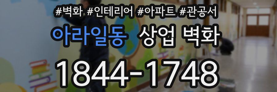 아라일동 상업 벽화