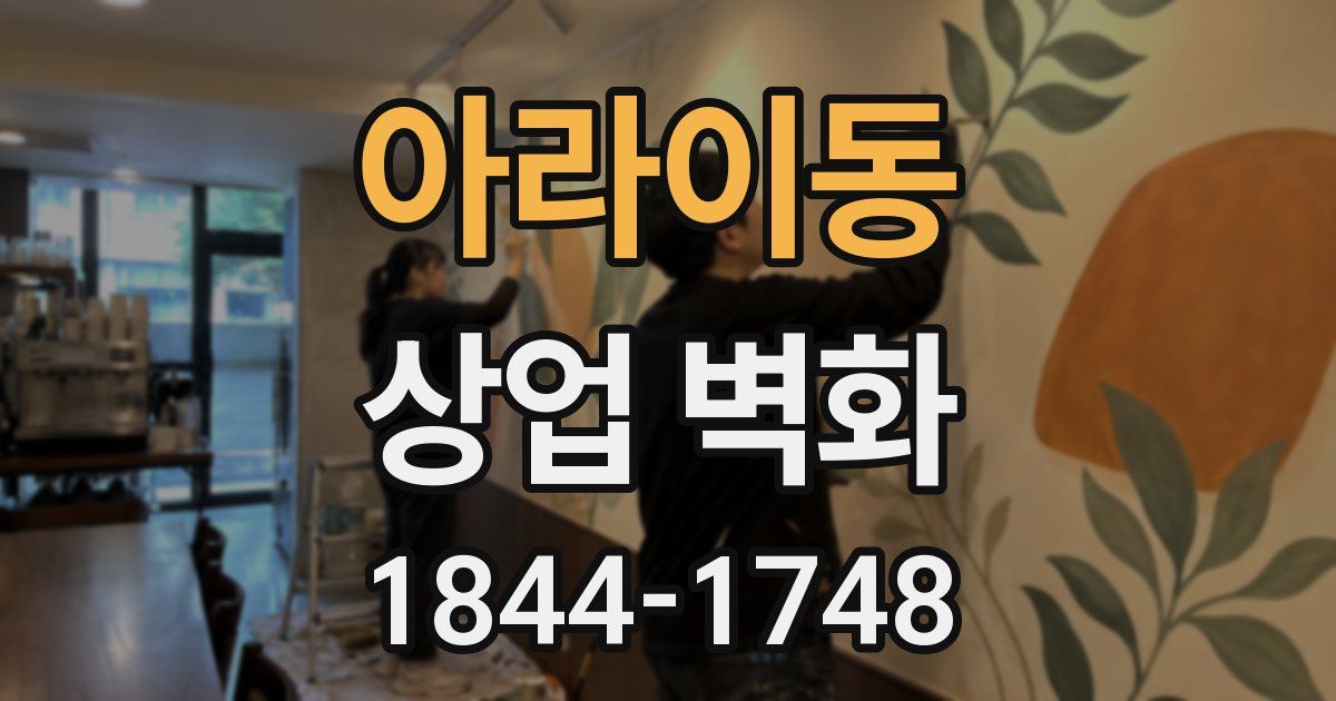 아라이동 상업 벽화