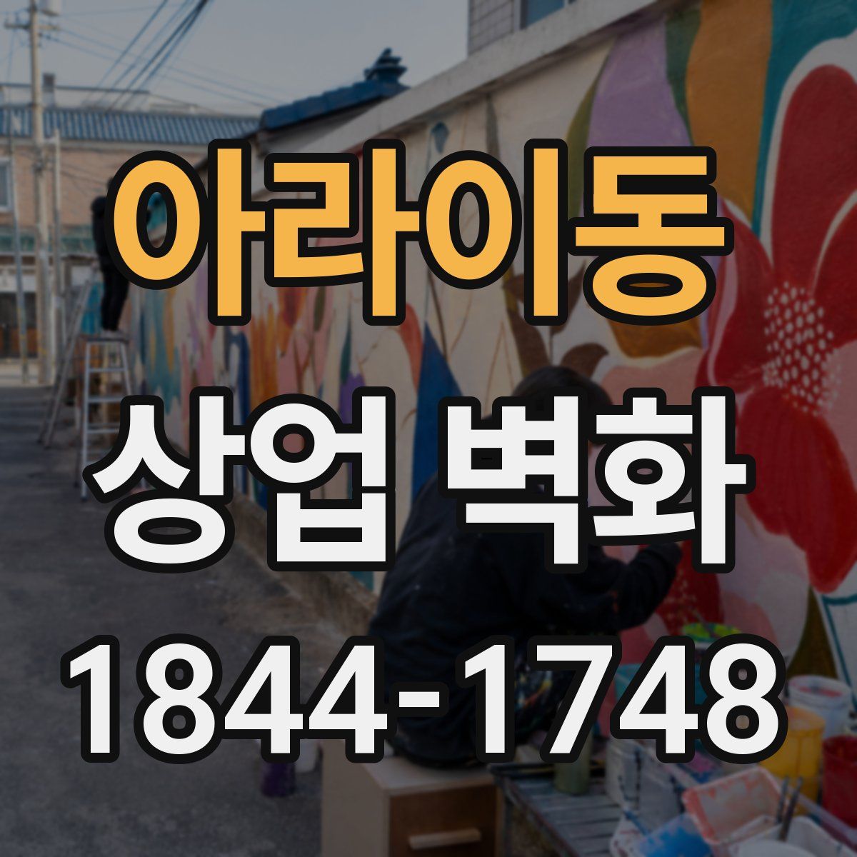 아라이동 상업 벽화