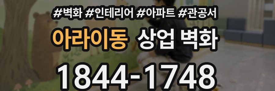 아라이동 상업 벽화