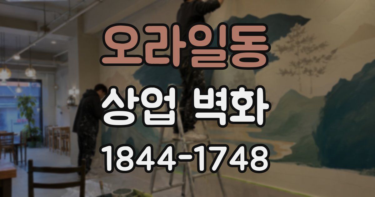오라일동 상업 벽화