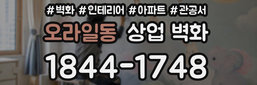 오라일동 상업 벽화