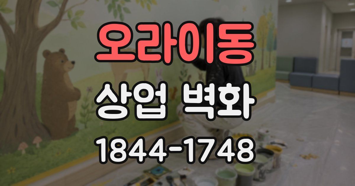 오라이동 상업 벽화