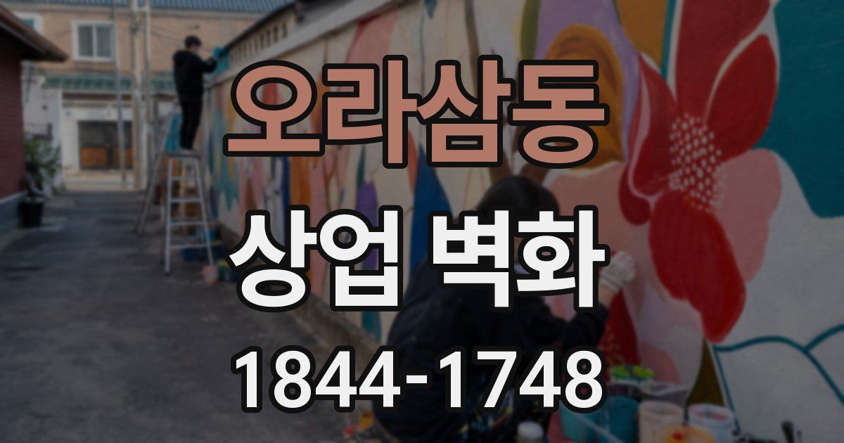 오라삼동 상업 벽화