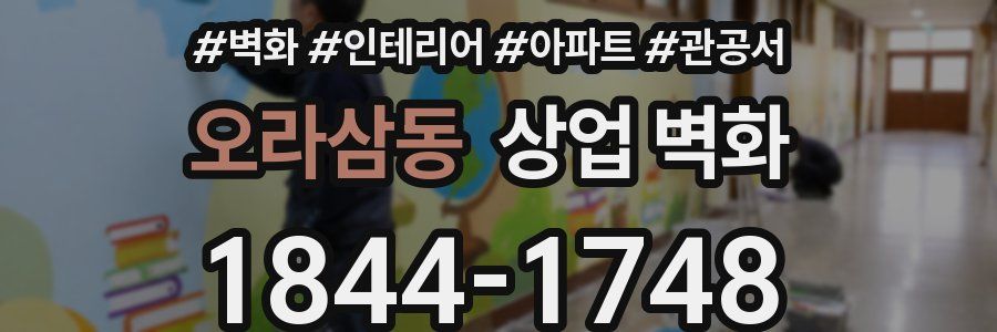 오라삼동 상업 벽화