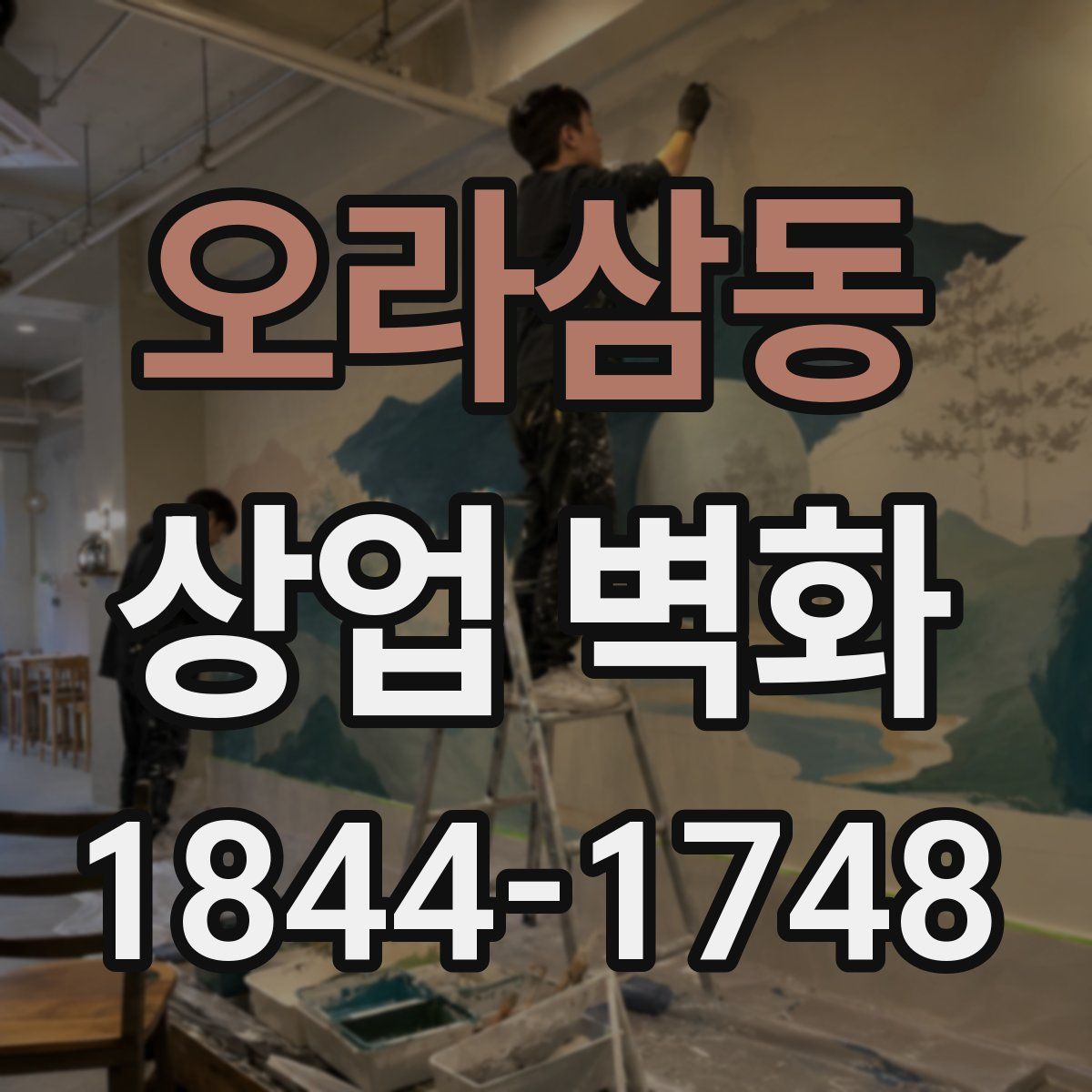 오라삼동 상업 벽화