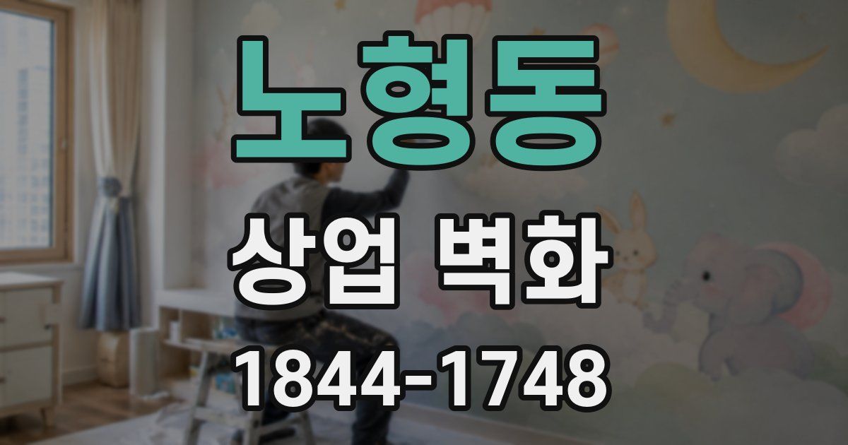 노형동 상업 벽화