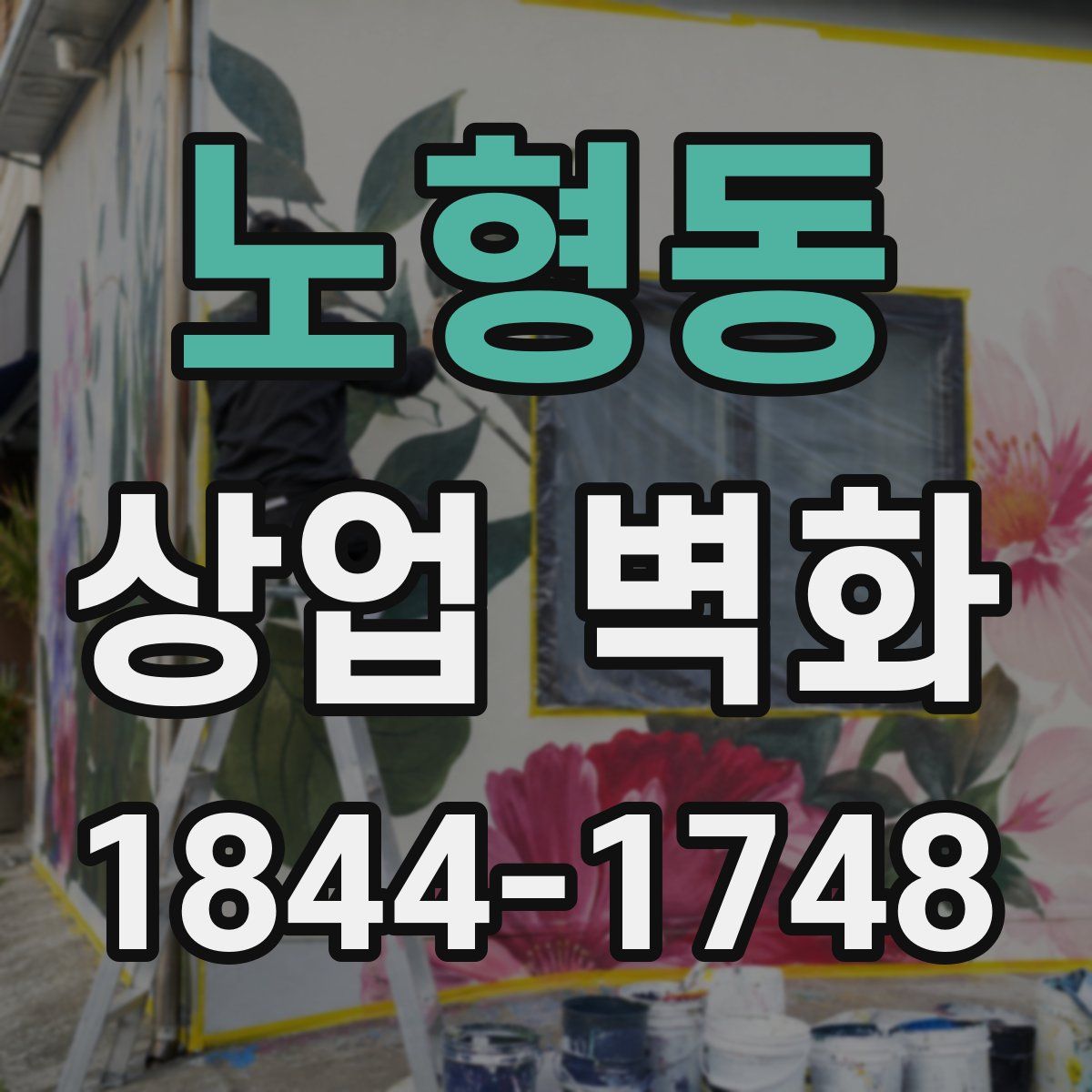 노형동 상업 벽화