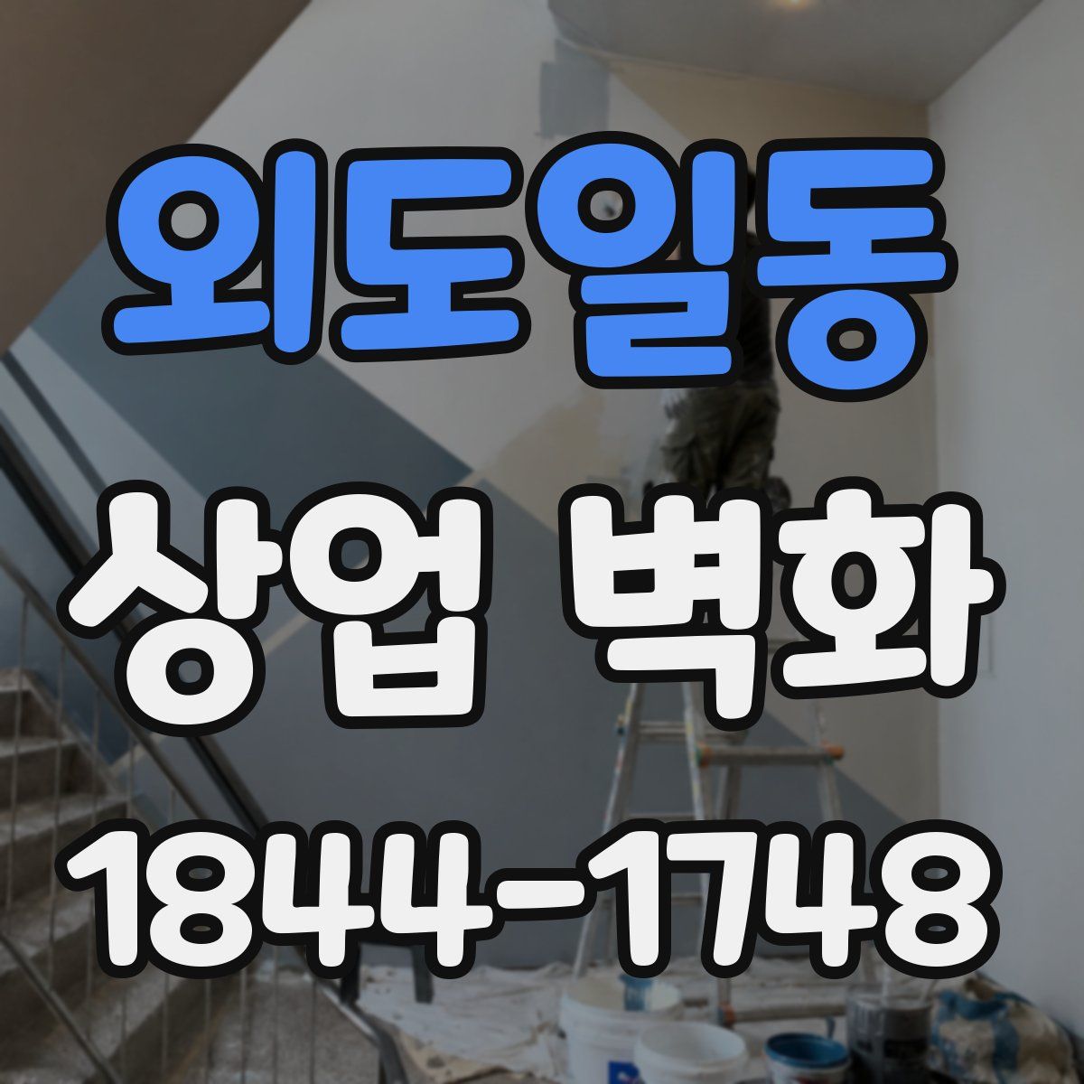 외도일동 상업 벽화