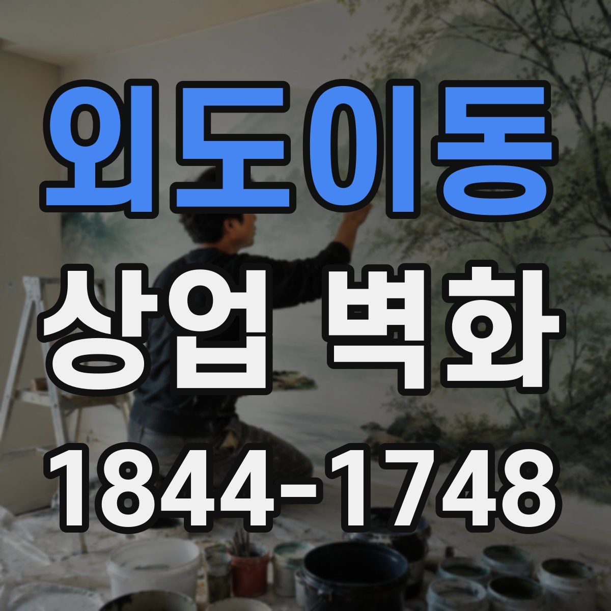 외도이동 상업 벽화