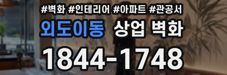 외도이동 상업 벽화
