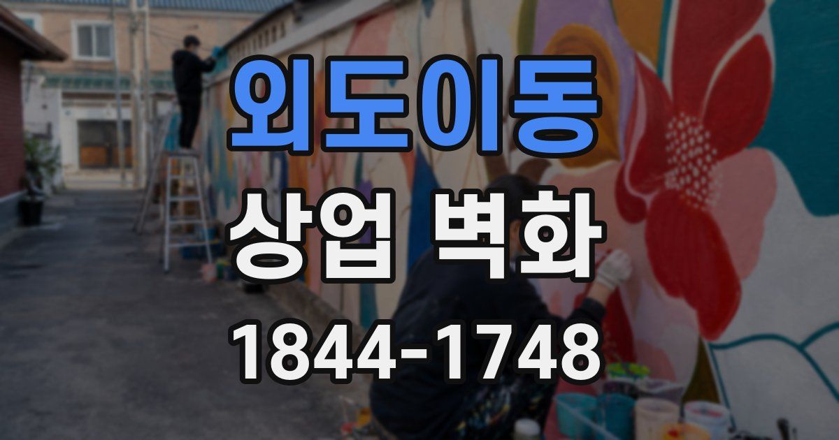 외도이동 상업 벽화