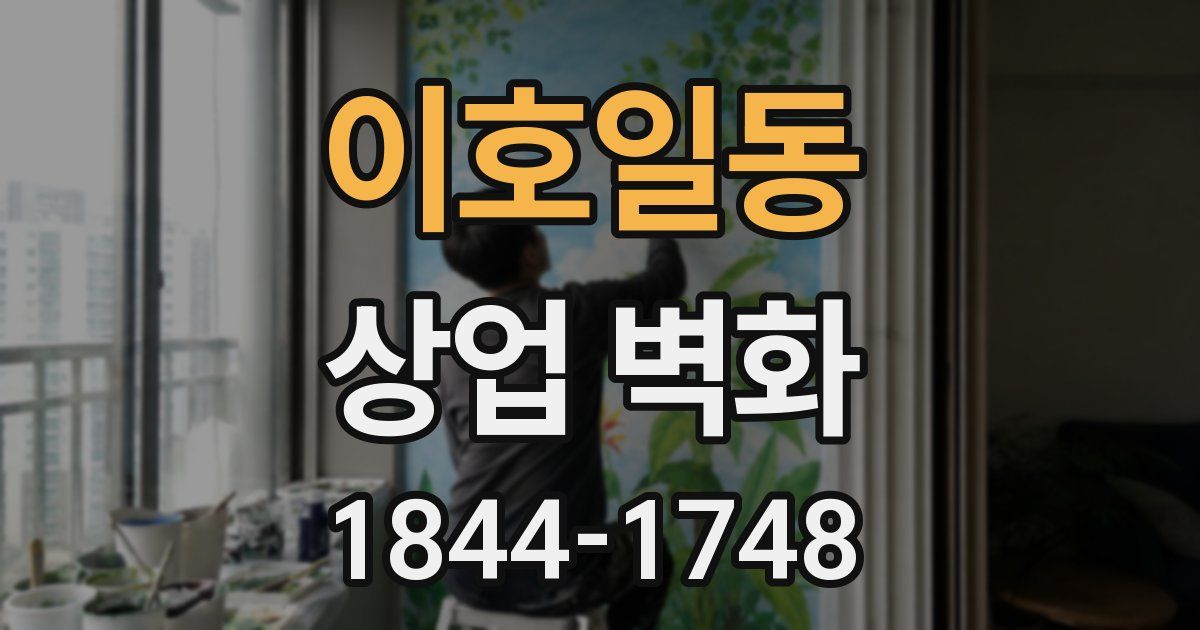 이호일동 상업 벽화