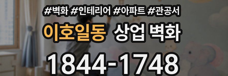 이호일동 상업 벽화