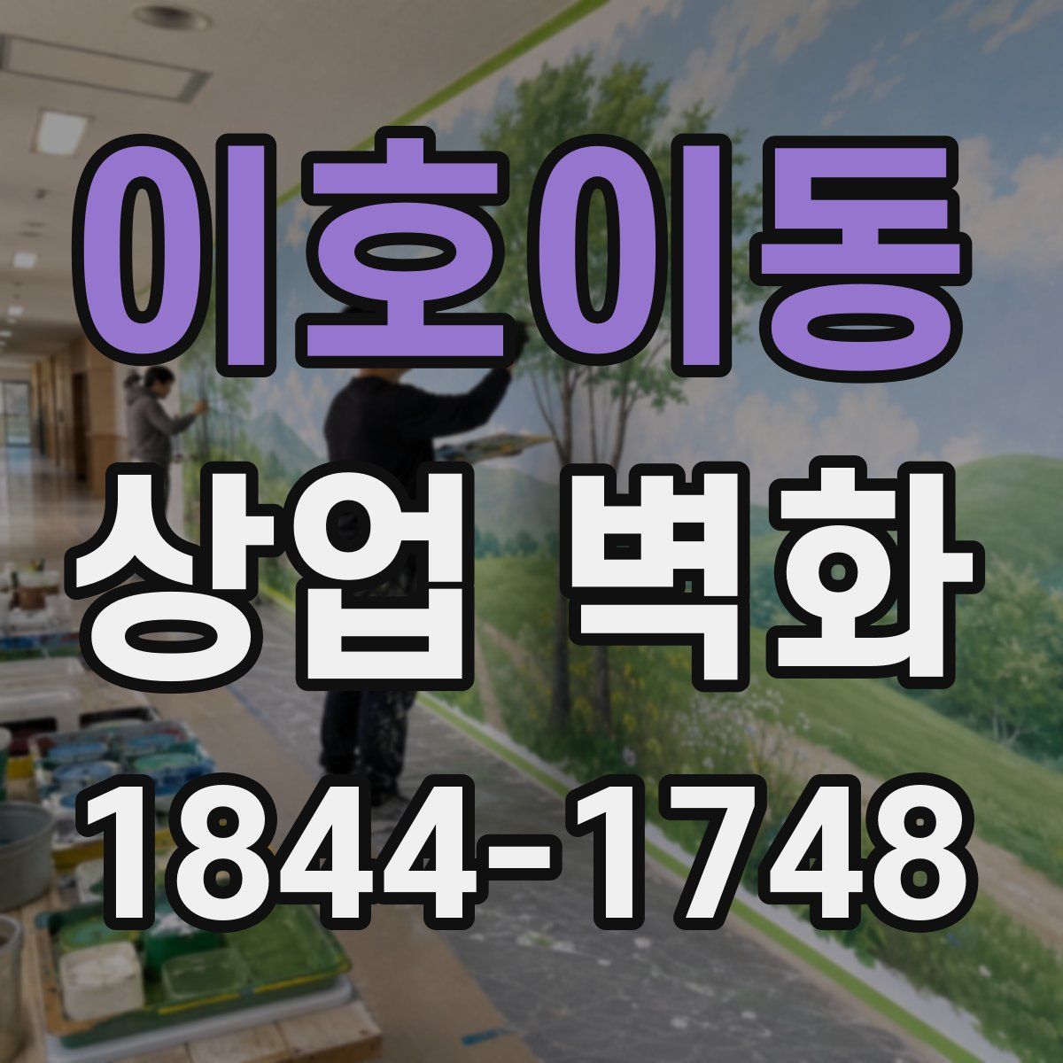 이호이동 상업 벽화