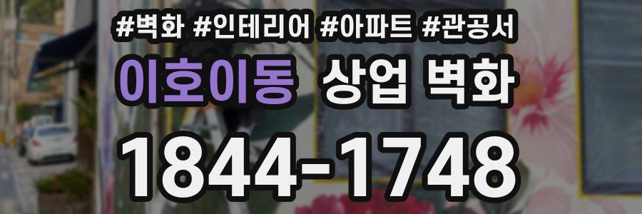 이호이동 상업 벽화