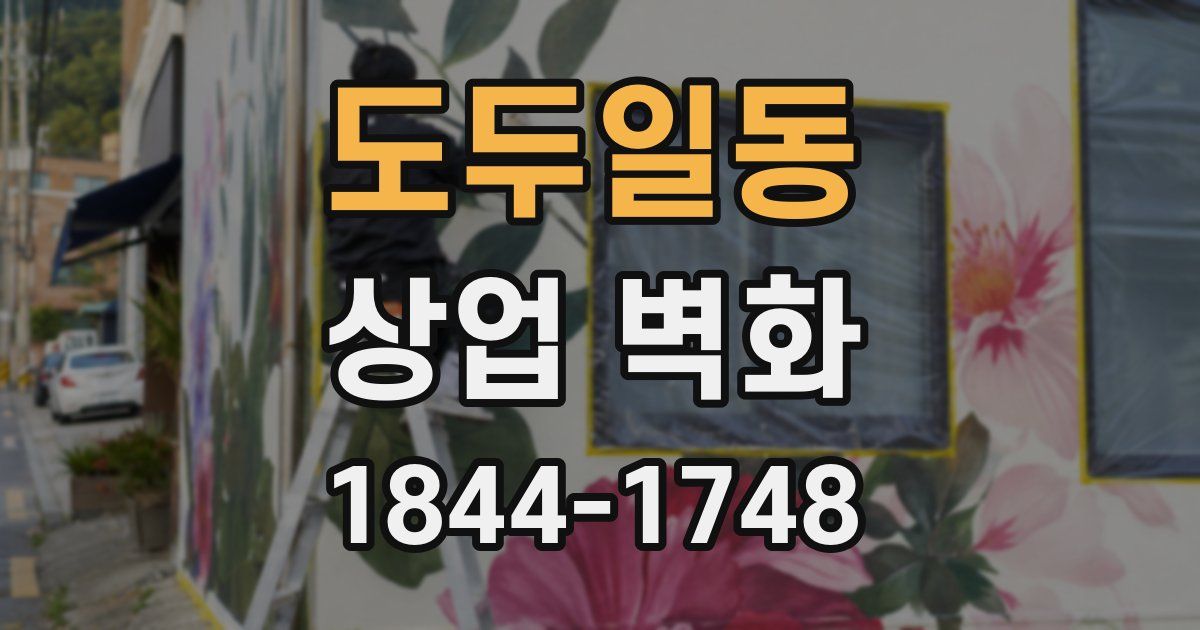 도두일동 상업 벽화
