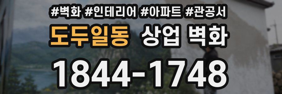 도두일동 상업 벽화
