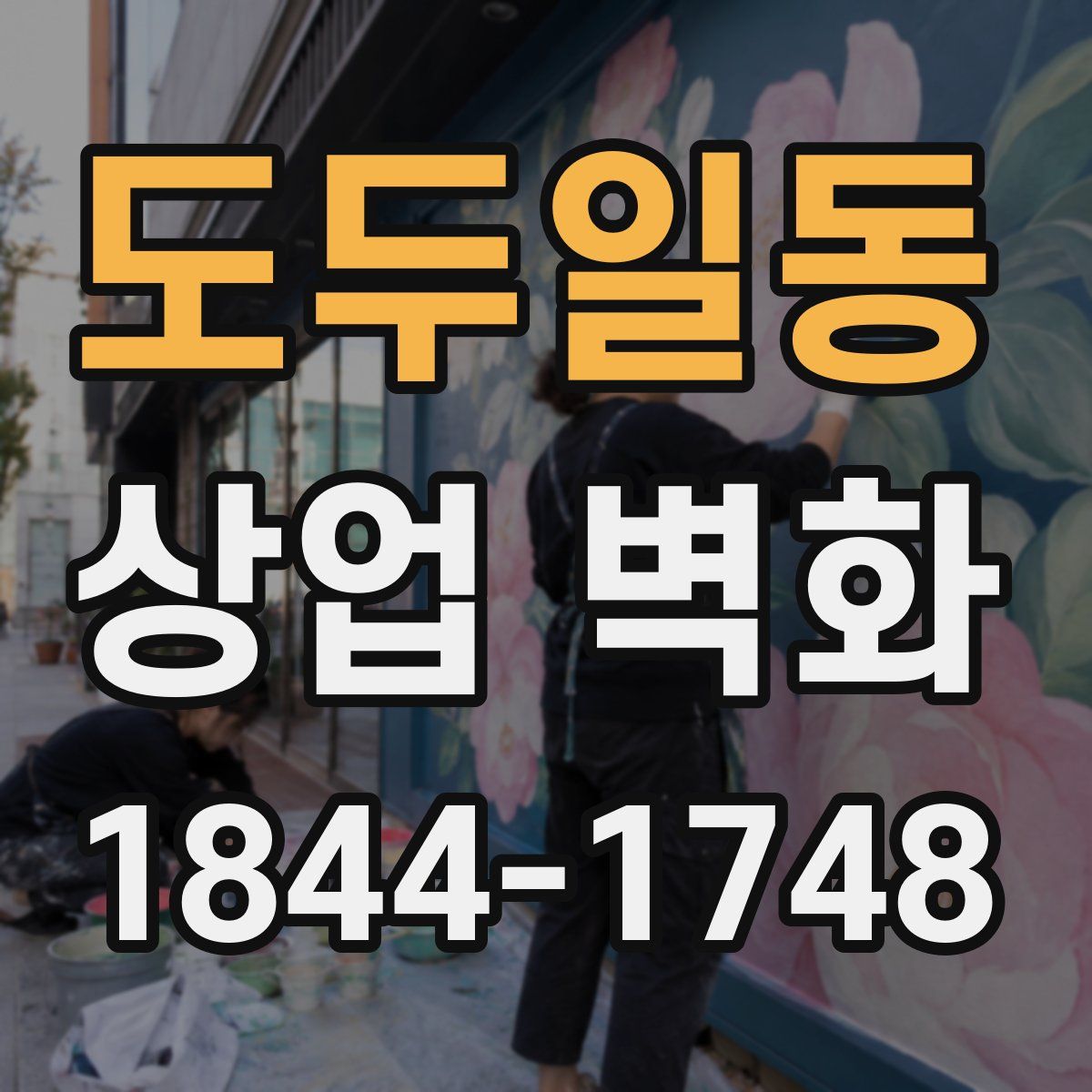 도두일동 상업 벽화