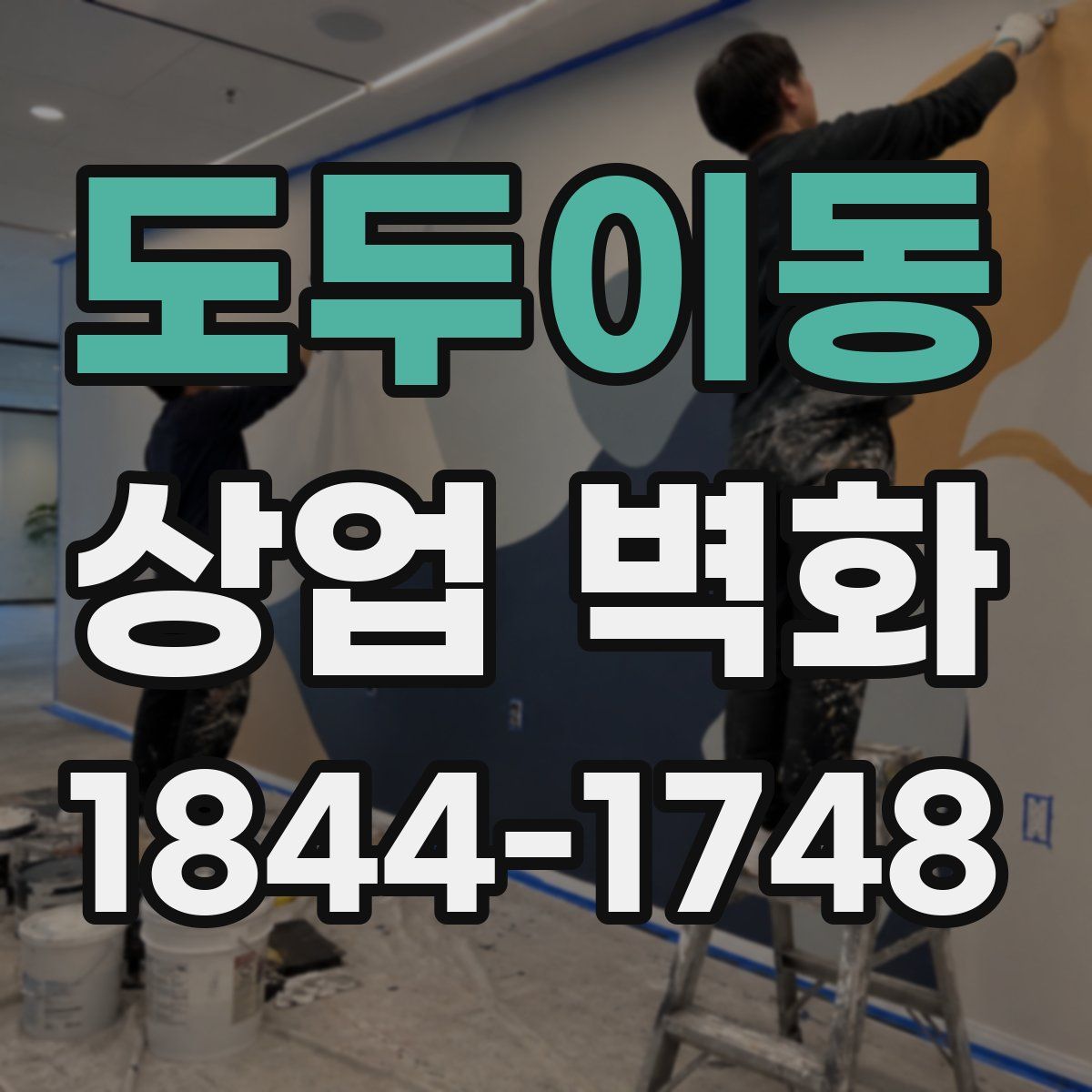 도두이동 상업 벽화